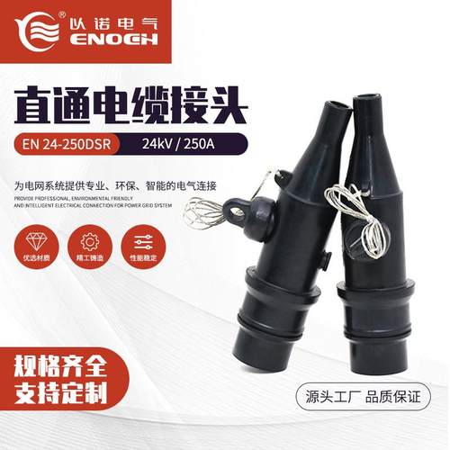 24kV250A直通电缆接头EN24-250DSR绝缘套管插拔头直通电缆接头