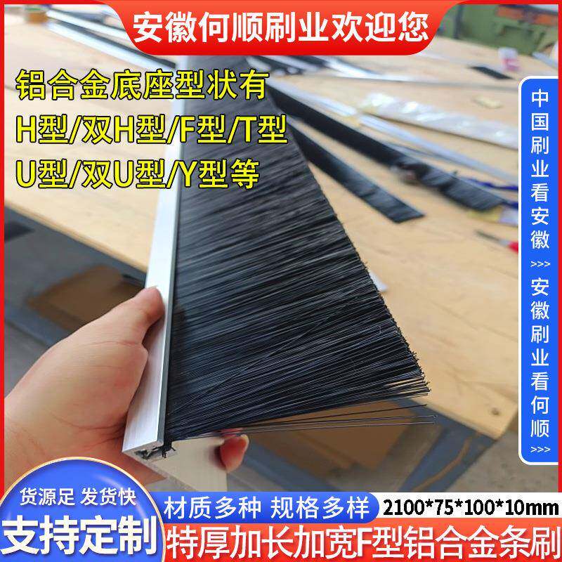 安徽何顺刷业特厚加长加宽F型铝合金条刷扶梯条刷机柜密封刷