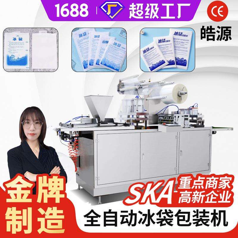 侧吸水树脂颗粒冰袋机自吸水冰袋包装机冷冻保鲜冰袋四边封包装机