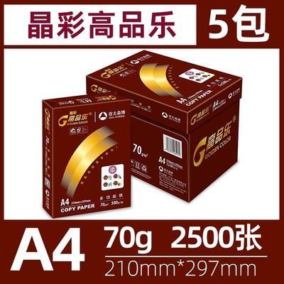 asiasymbol亚太森博晶彩黑高品乐A3-70g复印纸打印(只发江浙沪皖)