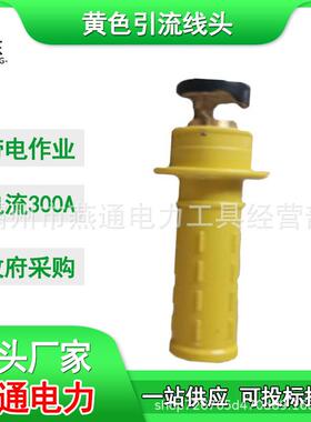 ZF011304黄色引流线头含连接头负载引接跳线组高压双接头跳线头