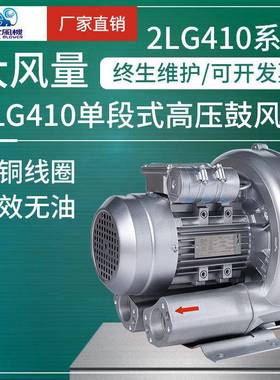 狮歌2LG410高压风机旋涡鼓风机850w电抽湿机风机度假温泉污水处理