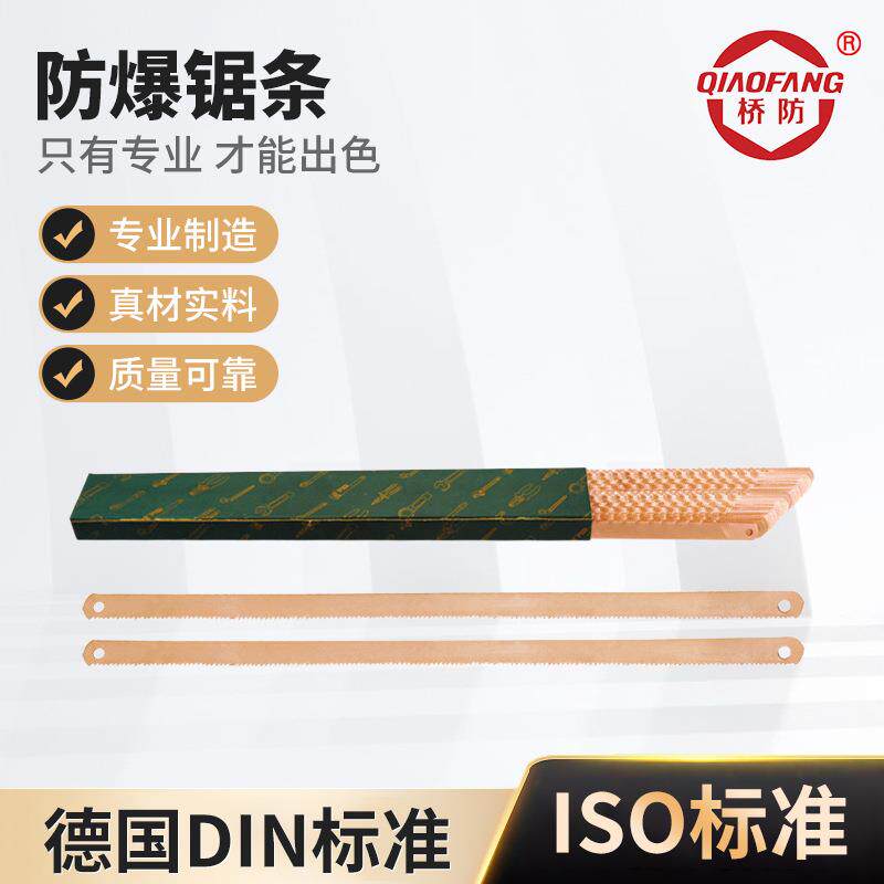 锯条防爆锯条防爆工具锯条防爆手用锯条铜锯条铍青铜锯条细齿锯条