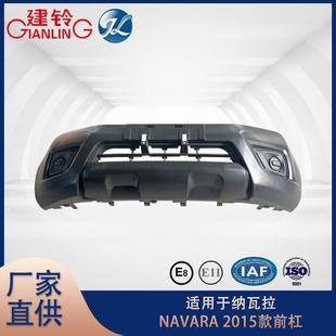 适用于纳瓦拉NAVARA2015款 原厂价汽车配件 前保险杠原装