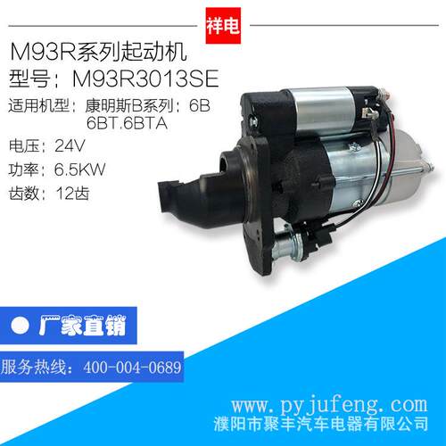 康明斯B系列汽车起动机马达M93R3013SEC49922614992261