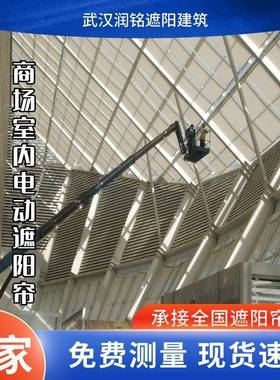 广东办公楼大型商场异型玻璃顶阳光房电动遮阳帘FSS遮阳帘FCS电动