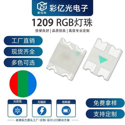 工厂直销贴片LED1209幻彩RGB内置IC红蓝绿指示灯超高亮SMD灯珠