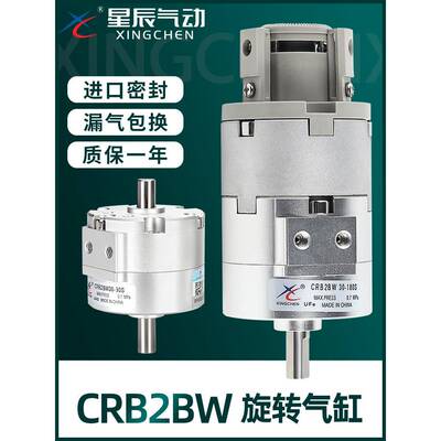 星辰气动叶片式摆动旋转气缸CRB2BW30/10/15/20/40-180S/90度270S
