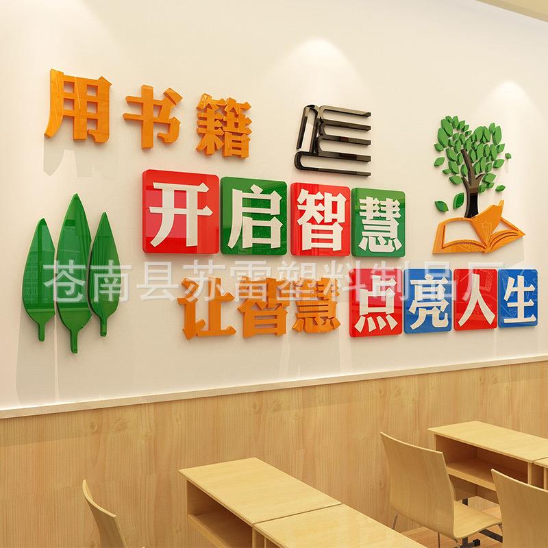 学校励志标语班级文化墙布置阅览室墙贴3d立体教室装饰墙面贴纸
