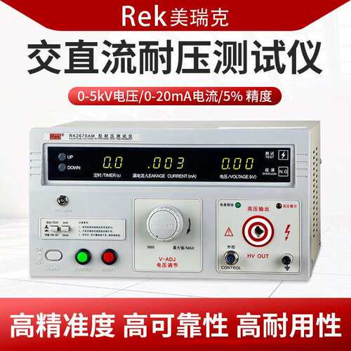 Rek美瑞克交直流耐压仪5KV 200mA RK2670AM/RK2672AM/BM/CM/DM