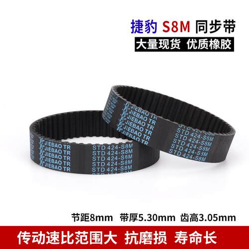 捷豹同步带橡胶S8M1216 S8M1224 S8M1240 S8M1248 S