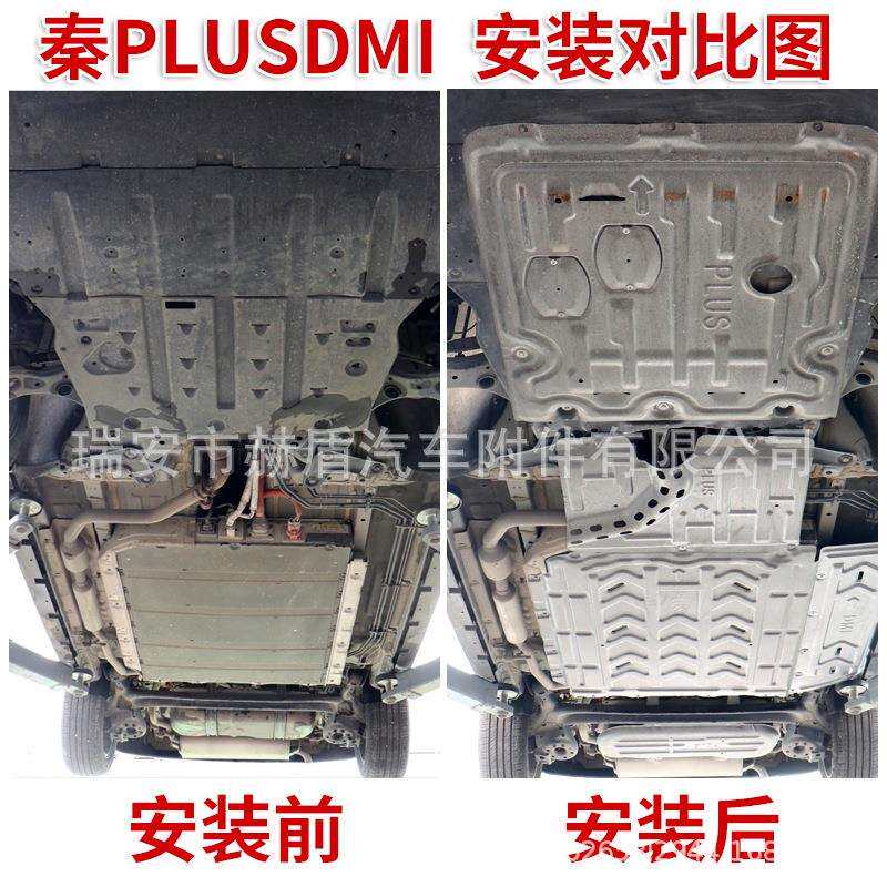 赫盾厂家直销比亚迪秦PLISDMI全车5件套发动机电池电路油路油箱