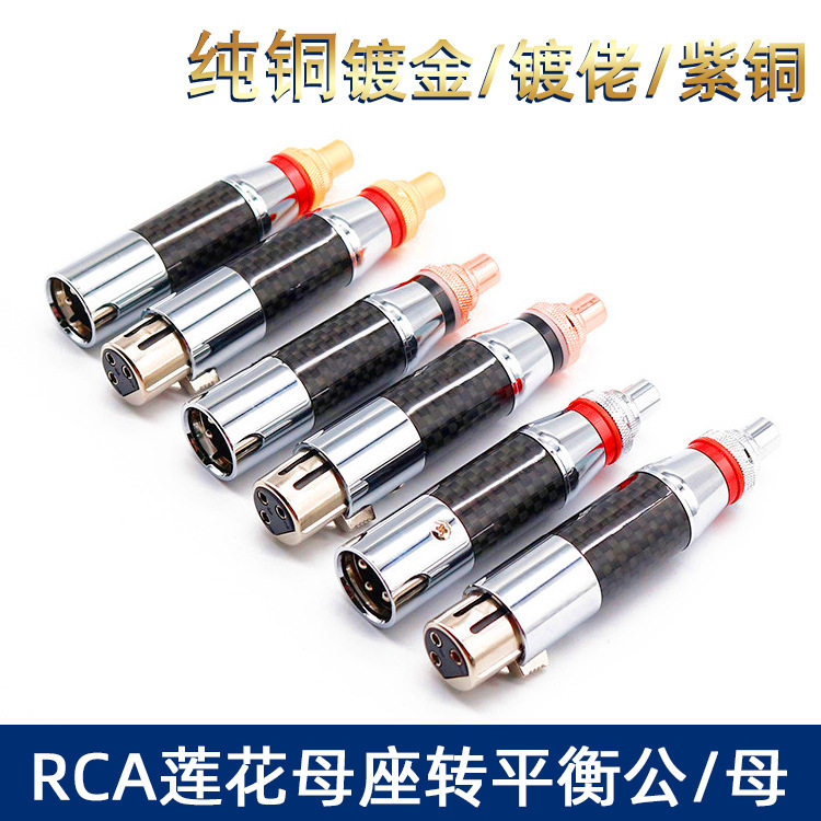 MVS碳纤卡农转莲花座三芯XLR平衡头RCA转换器卡侬公母头转RCA座
