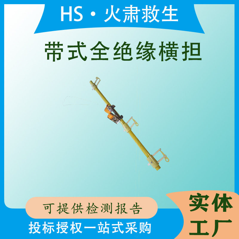 带式全绝缘横担临时两用导线支撑架耐高压复合横担铁塔坠杆横档杆