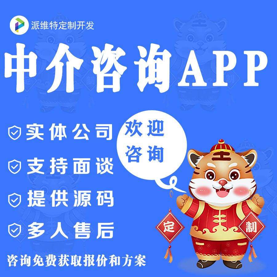 咨询中介房产app中介咨询服务app开发