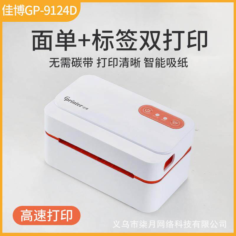 佳博GP9124D快递打印机一联单电子热敏标签小型通用便携式打单机