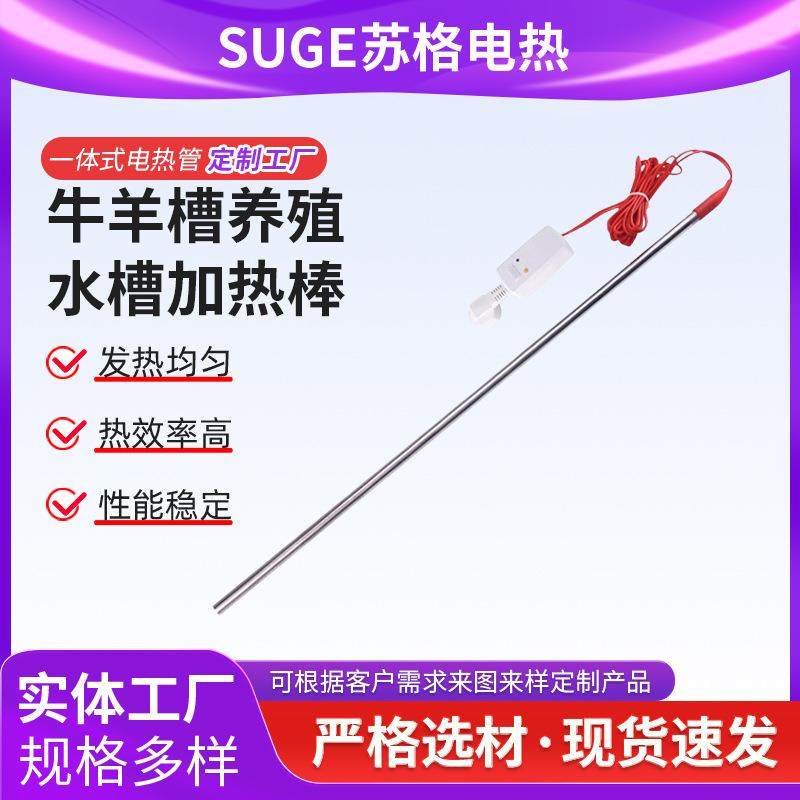 牛羊饮水槽加热棒养殖场畜牧水槽电热管恒温安全猪马喝水箱加热管