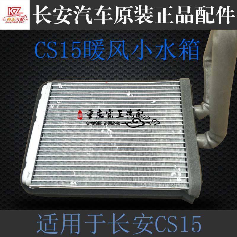 长安CS15暖风小水箱总成CS15加热机芯体总成