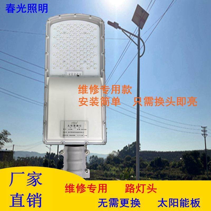 福建泉州太阳能路灯维修专用灯头60W12V农村道路照明太阳能灯