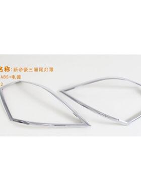 适用于14-16款吉利新帝豪前大灯罩EC7后尾灯罩帝豪后雾灯罩改装贴