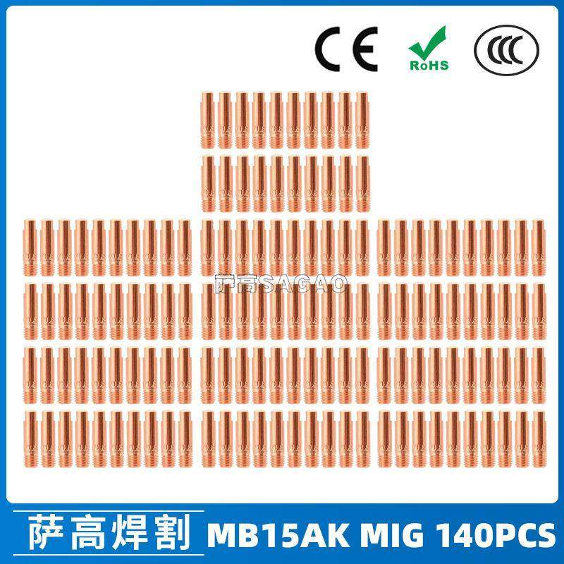 15AK导电嘴MIG气保焊枪配件保护咀导电咀0.8/1.0/1.2导电嘴140PCS