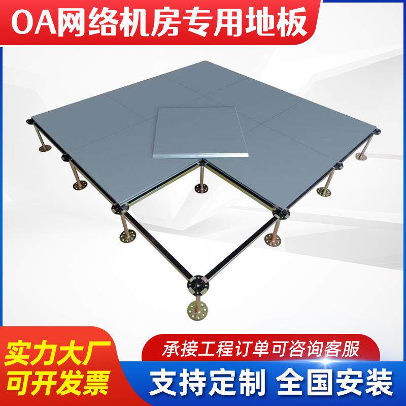 全钢OA网络防静电地板高架空600×600机房写字楼监控室活动地板
