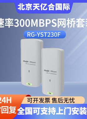 300米2.4GHz速率300Mbps网桥套装RG-YST230F
