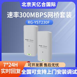 300米2.4GHz速率300Mbps网桥套装RG-YST230F