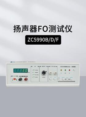 中策ZC5990B扬声器微电机FO测试ZC5990DZC5991听音/话筒极性测量