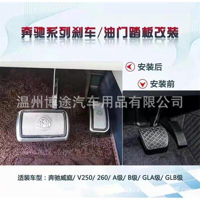 适用于奔驰威霆油门踏板V260A级B级GLSS级刹车踏板防滑脚踏板