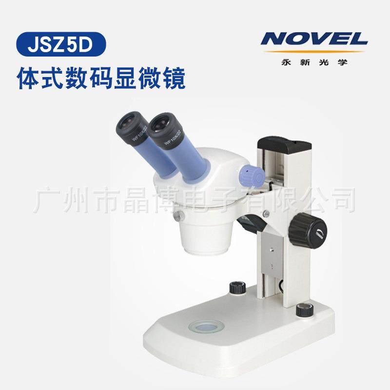 永新光学JSZ5B/JSZ5D变倍体视显微镜学生显微镜实验室教学