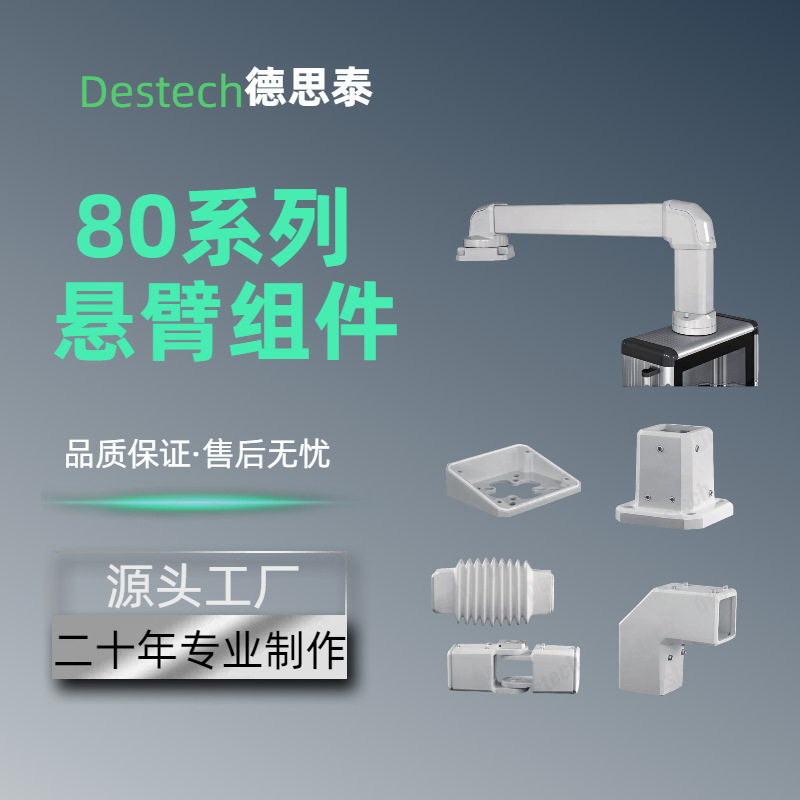 德思泰 80系列重型悬臂组件 悬臂控制箱 铝合金 工业控制箱零件