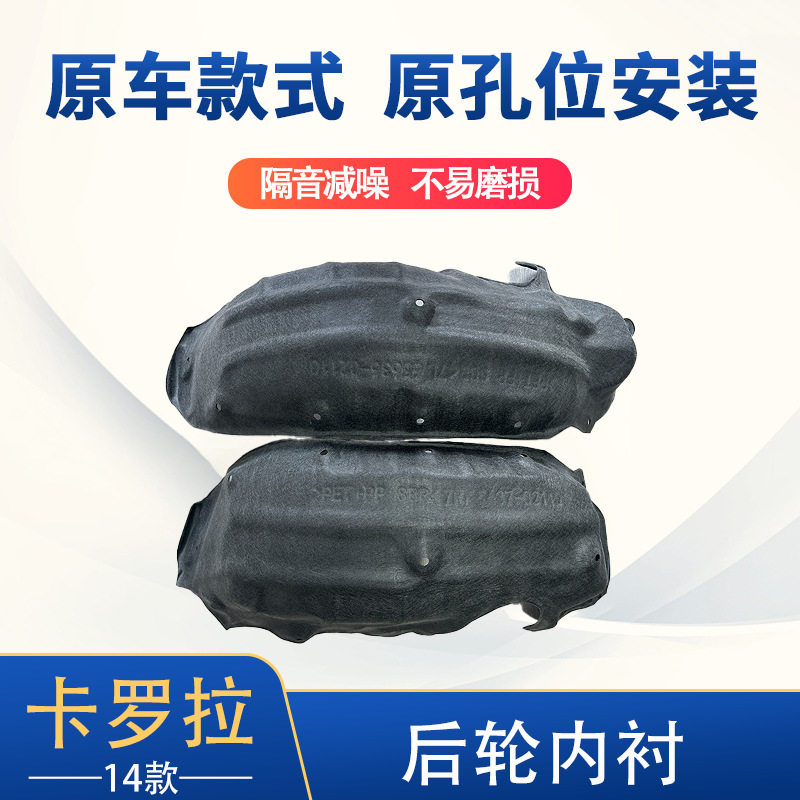 适用于14卡罗拉后轮内衬65637-02110&65638-02110