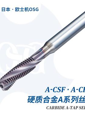 A-csfA-cht铸铁铝合金加工硬质合金材质冷却液贯穿丝锥欧士机OSG