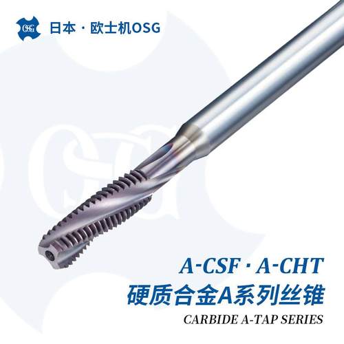 A-csfA-cht铸铁铝合金加工硬质合金材质冷却液贯穿丝锥欧士机OSG