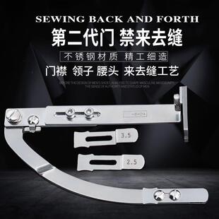 平车第二代新款门襟来去缝工具腰头领子门禁压止口线来去缝辅助器