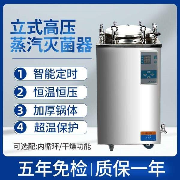 立式高压蒸汽灭菌锅实验室高温压力消毒锅诊所数显自动大型灭菌器图片