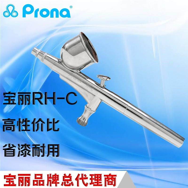 Prona宝丽喷枪美术喷笔RH-C-0.3毫米喷画艺术品绘画小范围喷涂