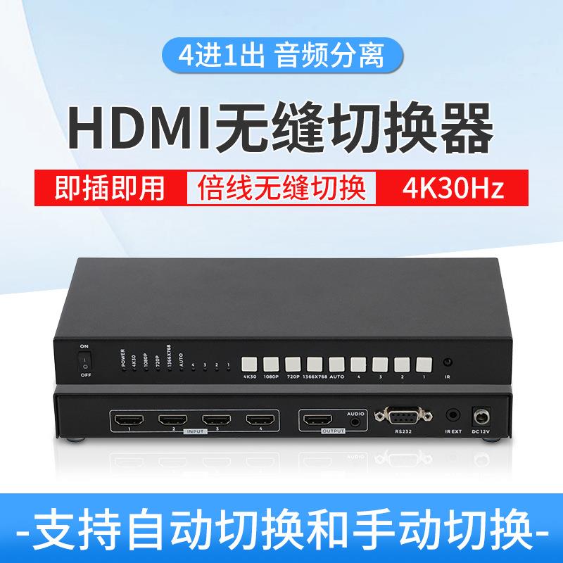 HDMI无缝切换器4进1出视频画面切换器会议展厅监控模拟视频转换器