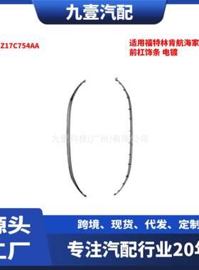 适用福特林肯航海家21款前杠饰条电镀MA1Z17C754AA