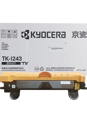 京瓷墨粉组件(TK-1243)黑色适用MA2000/MA2000w/PA2000/PA2000w
