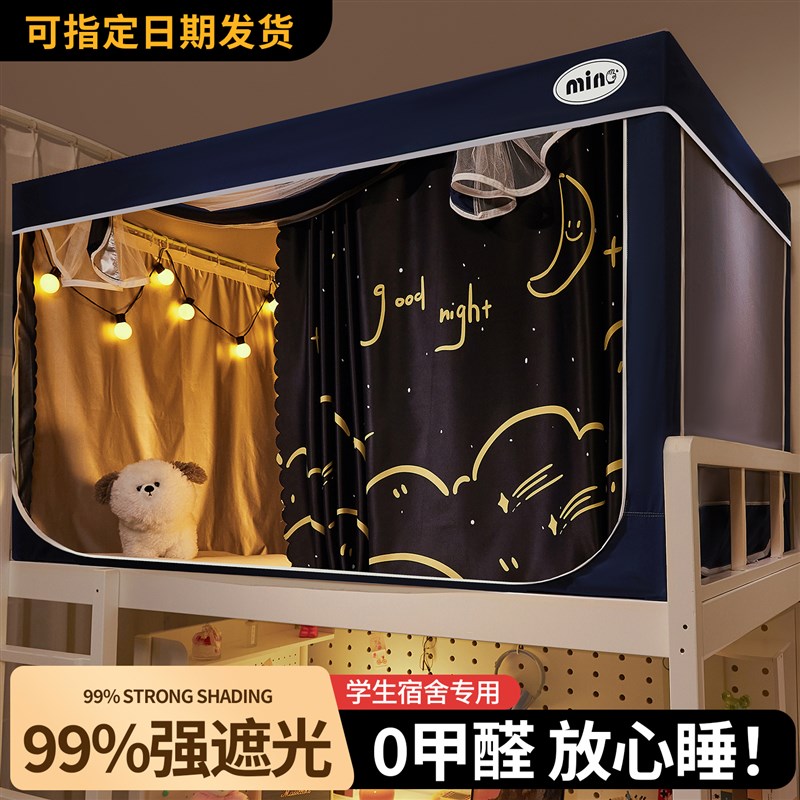 大学生宿舍床帘全封闭强遮光全包一体式通用上下铺住X校专用蚊帐
