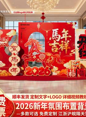 202卡6马年年氛围场景布置饰年新装会元旦UKW美陈打背景墙展板