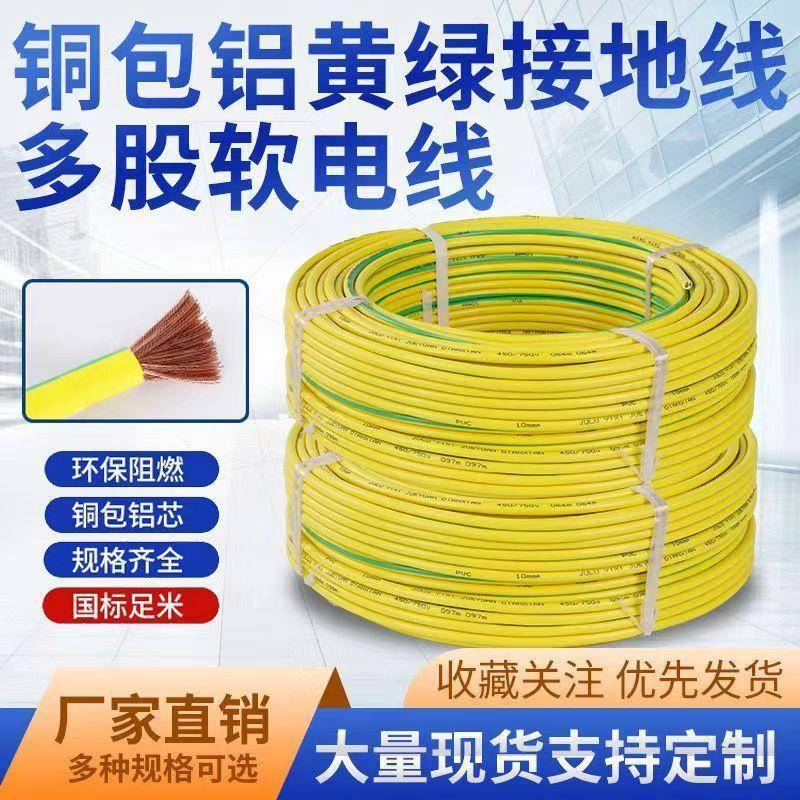 方多股软电线铜包铝光接线黄地绿双色接地线4/6/10/平16/9022伏5/
