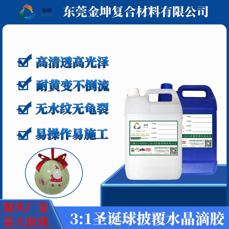 金坤弧面胶弧面软硬浸胶止流耐黄变TQY易圣诞球泡胶工厂