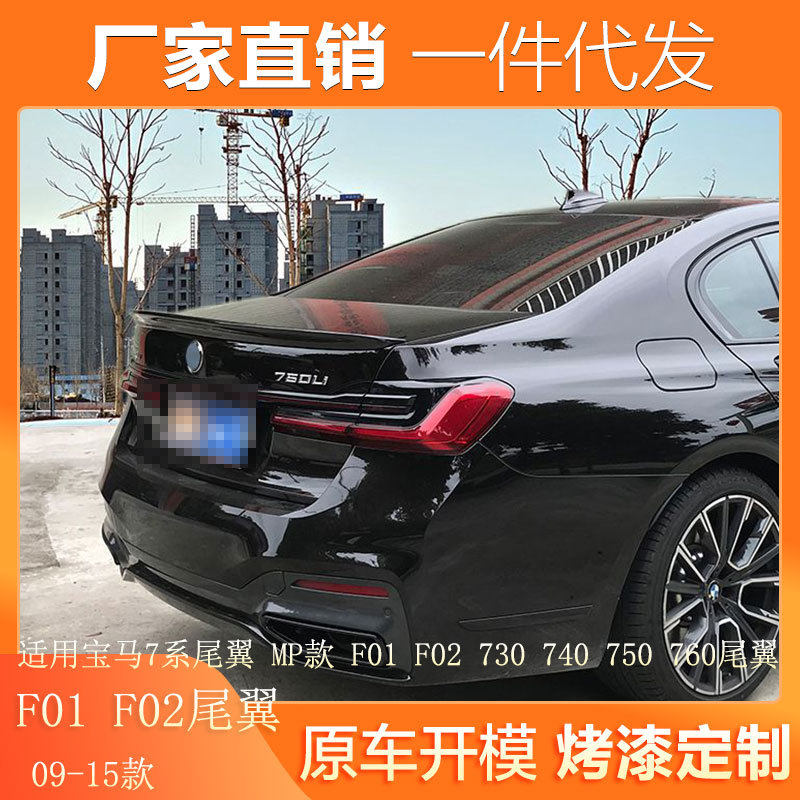 适用于09-15款老宝马7系F01F02尾翼改装730740750760MP款尾翼