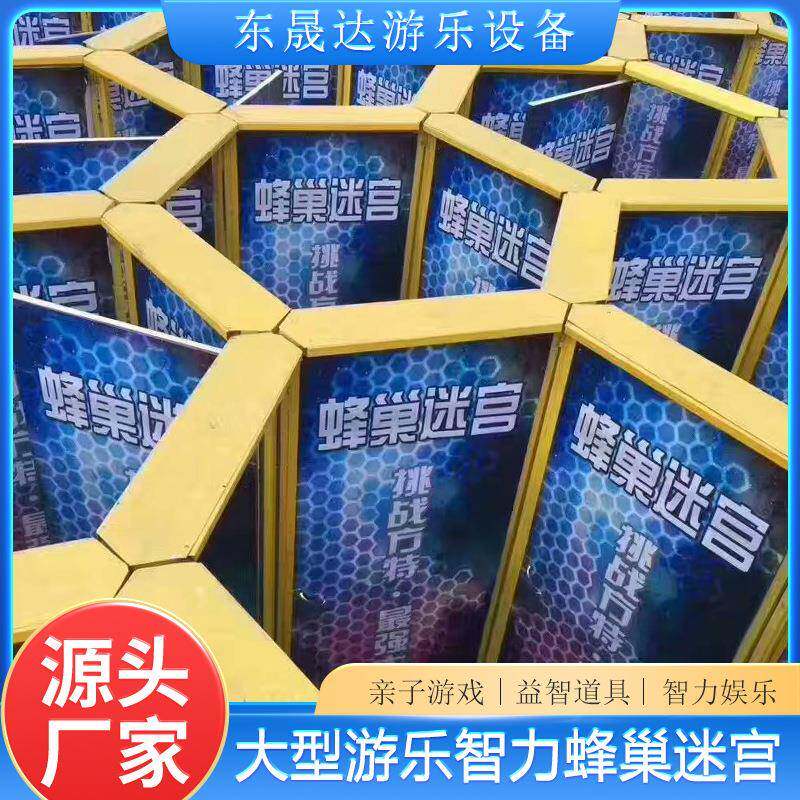 游乐园大型蜂巢迷宫亲子游戏益智娱乐商场引流儿童娱乐乐园