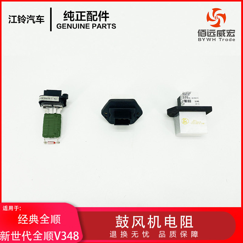 江铃新世代全顺V348经典全顺前后鼓风机电阻暖风电阻