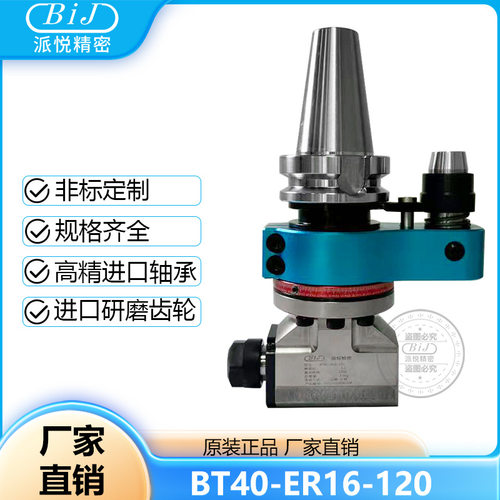 派悦BT40-ER16-120横向铣头角度头侧铣头直角铣头 90度数控角度头