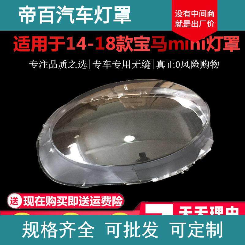适用于14-18款宝马大迷你前大灯透明灯罩MINI大灯罩灯面大灯壳,纺织面料/辅料/配套,纺织机械配件,淘宝优惠券,粉丝福利购,淘宝优惠卷